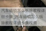 汽車暗鎖怎么拆除教程詳細步驟_汽車暗鎖怎么拆除教程詳細步驟***