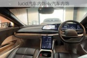 lucid汽車內(nèi)飾-lv汽車內(nèi)飾