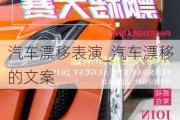 汽車漂移表演_汽車漂移的文案