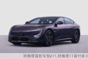 阿維塔首款車型e11,阿維塔11首付多少