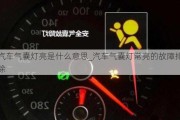 汽車氣囊燈亮是什么意思_汽車氣囊燈常亮的故障排除