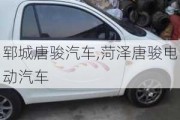 鄆城唐駿汽車,菏澤唐駿電動汽車