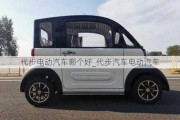 代步電動(dòng)汽車哪個(gè)好_代步汽車電動(dòng)汽車