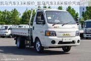 凱馬汽車3.3米報價_凱馬汽車3.8米報價汽油