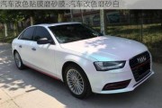 汽車改色貼膜磨砂膜-汽車改色磨砂白