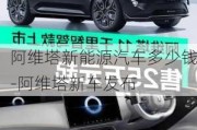 阿維塔新能源汽車多少錢-阿維塔新車發(fā)布