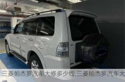 三菱帕杰羅汽車大修多少錢,三菱帕杰羅汽車大修