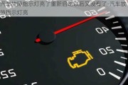 汽車故障指示燈亮了重新啟動以后又沒有了-汽車故障指示燈亮