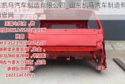 山東凱馬汽車制造有限公司_山東凱馬汽車制造有限公司官網(wǎng)