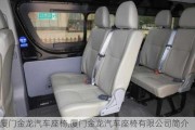 廈門金龍汽車座椅,廈門金龍汽車座椅有限公司簡介