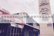 金華豐田車4s店在哪里_金華汽車城豐田4s店電話多少