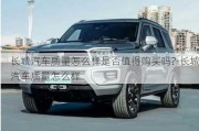 長城汽車質(zhì)量怎么樣是否值得購買嗎?-長城汽車質(zhì)量怎么樣