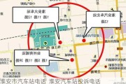 淮安市汽車站電話_淮安汽車站投訴電話