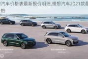 理想汽車價格表最新報價明細,理想汽車2021款最新款價格