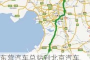 東營汽車總站到北京汽車,東營汽車總站到北京汽車站多遠(yuǎn)