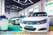 新能源汽車檢測與維修專業(yè)-新能源汽車檢測