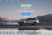 理想汽車是誰家的-理想汽車是誰家的