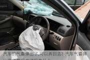 汽車的氣囊彈出了,可以弄回去?-汽車氣囊彈出來了算報廢了嗎為什么