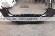 大乘汽車G60S_大乘汽車G60S前杠