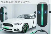 充電汽車最新款-大型充電汽車