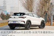 長安汽車新款suv大全價格-長安汽車最新款suv報價及圖片