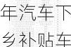 2022年汽車下鄉(xiāng)補(bǔ)貼車型目錄-汽車下鄉(xiāng)補(bǔ)貼車型名單