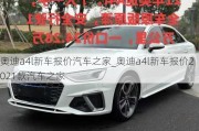 奧迪a4l新車報(bào)價(jià)汽車之家_奧迪a4l新車報(bào)價(jià)2021款汽車之家