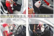 織物汽車內(nèi)飾清洗,汽車內(nèi)織物怎么清洗