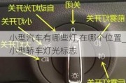 小型汽車有哪些燈,在哪個位置_小型轎車燈光標志