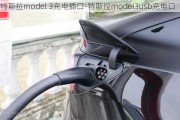 特斯拉model 3充電插口-特斯拉model3usb充電口