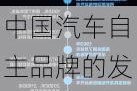 中國(guó)汽車(chē)自主品牌的發(fā)展方向_中國(guó)自主品牌汽車(chē)發(fā)展歷程