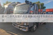 輕卡二手汽車報(bào)價(jià)大全最新,輕卡2手車報(bào)價(jià)大全