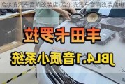 哈爾濱汽車音響改裝店-哈爾濱汽車音響改裝店電話