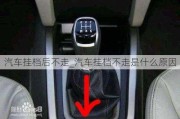 汽車掛檔后不走_汽車掛檔不走是什么原因