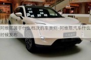 阿維塔屬于什么檔次的車類別-阿維塔汽車什么時(shí)候發(fā)布