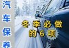 冬季汽車保養(yǎng)常識(shí)大全最新,汽車冬季保養(yǎng)注意事項(xiàng)有哪些