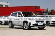 臺(tái)州汽車之家報(bào)價(jià)大全,臺(tái)州汽車廠