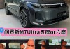 華為問界m7汽車6座還是7座-華為問界m7汽車6座