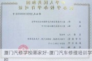 廈門汽修學校哪家好-廈門汽車修理培訓學校