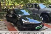 特斯拉可以開多少公里,特斯拉可以開多少公里報廢車