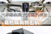 汽車隔熱綿,汽車隔熱棉怎么用