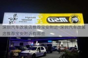 深圳汽車改裝店推薦寶安附近-深圳汽車改裝店推薦寶安附近有哪些