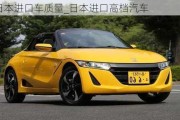 日本進(jìn)口車質(zhì)量_日本進(jìn)口高檔汽車