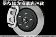 汽車(chē)制動(dòng)類(lèi)型哪種好-汽車(chē)制動(dòng)器哪種好