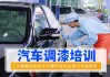 上海汽車油漆調(diào)色培訓(xùn)班,上海汽車油漆調(diào)色培訓(xùn)