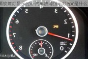 車輛故障燈顯示epc-汽車故障指示燈epc是什么故障