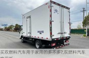 買雙燃料汽車用于家用的多不多?,雙燃料汽車家用版