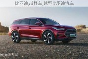 比亞迪,越野車,越野比亞迪汽車