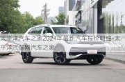 太平洋汽車之家2024年最新汽車報價明細(xì)-太平洋汽車網(wǎng)汽車之家