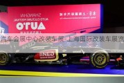 上海汽車會展中心改裝車展-上海國際改裝車展覽會cas